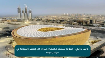كأس تاريخي.. الدوحة تستعد لاحتضان مباراة الأرجنتين وإسبانيا في فيناليسيما